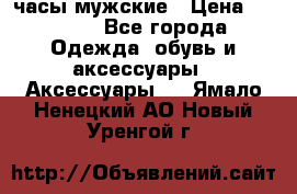 Cerruti часы мужские › Цена ­ 8 000 - Все города Одежда, обувь и аксессуары » Аксессуары   . Ямало-Ненецкий АО,Новый Уренгой г.